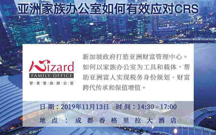 「智者」财富沙龙：亚洲家族办公室如何有效应对CRS？  