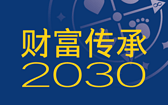 财富传承2030