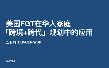 孩子是外国人，如何运用好信托做好家族财富传承？