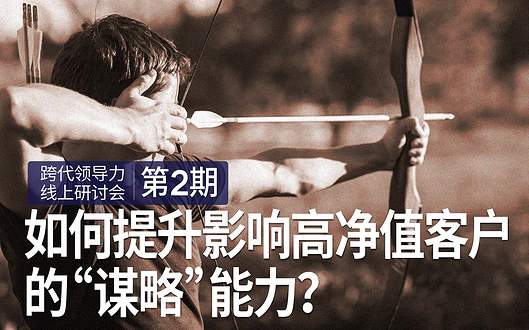 如何提升影响高净值客户的“谋略”能力？