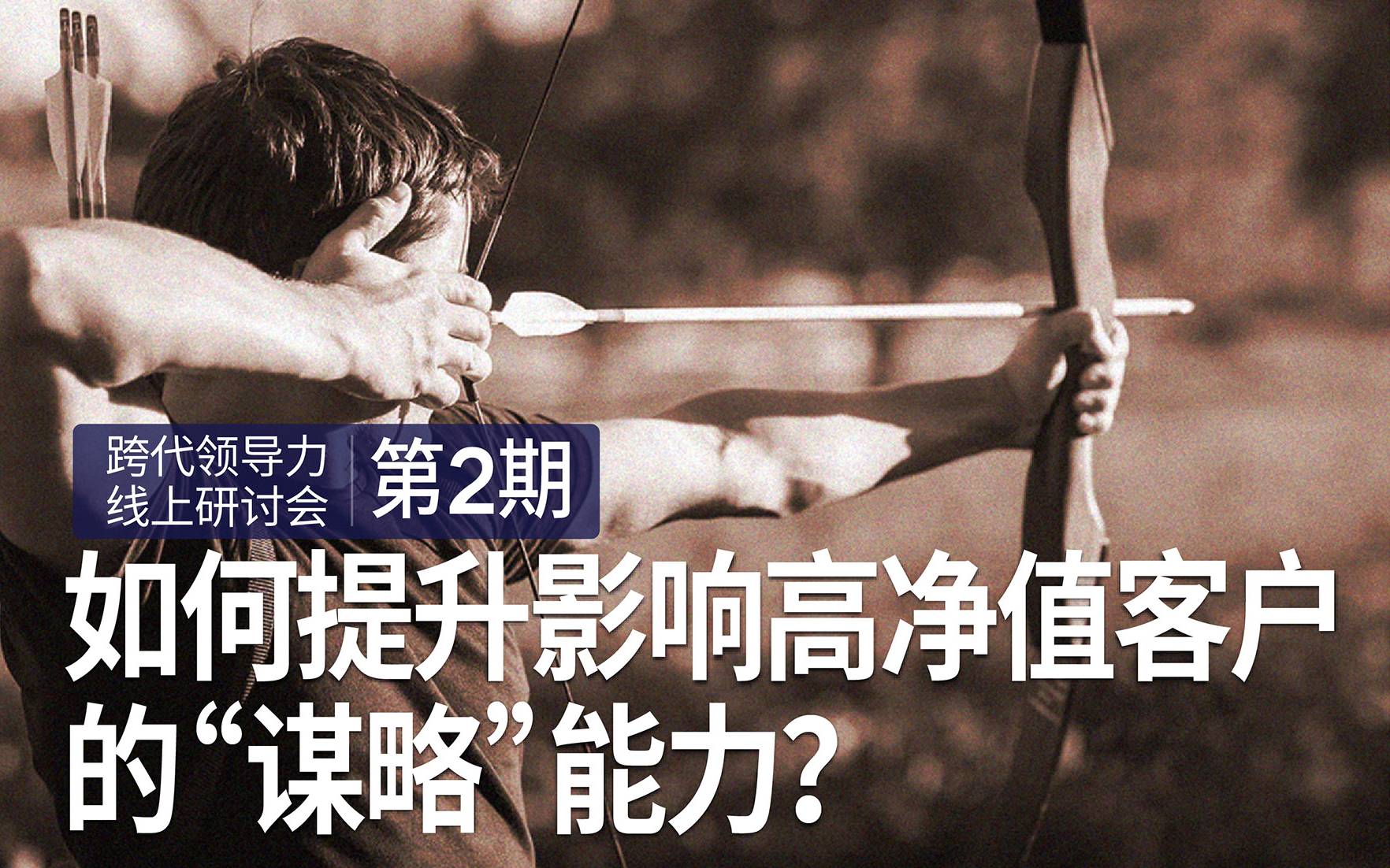 如何提升影响高净值客户的“谋略”能力？