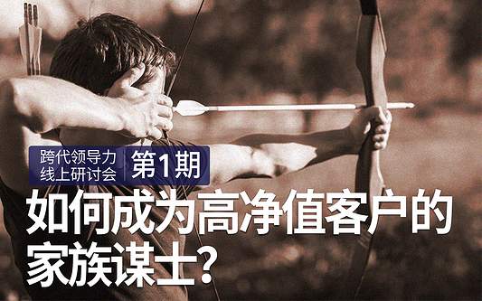 如何成为高净值客户的家族谋士?