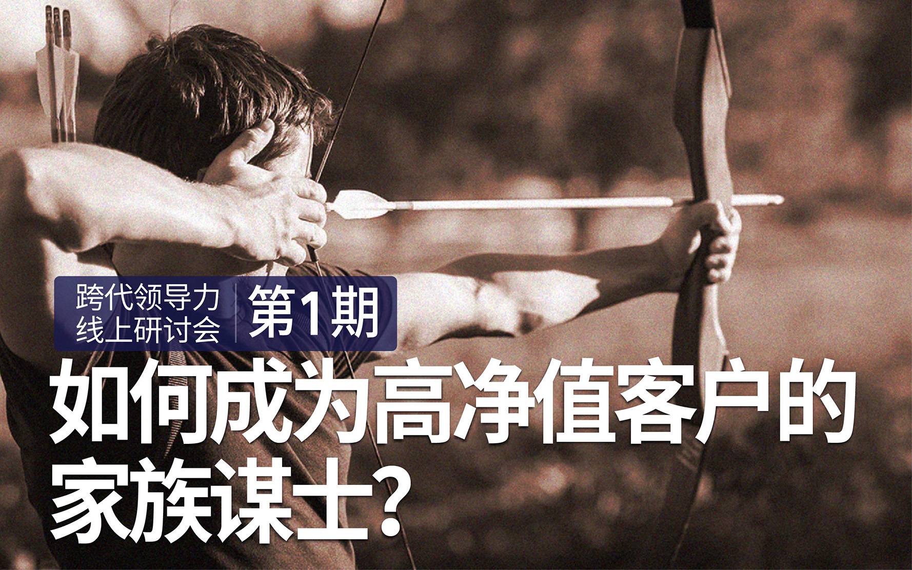 如何成为高净值客户的家族谋士?