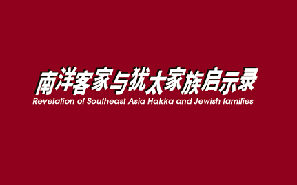 为什么客家人的传承不如犹太家族有影响力？