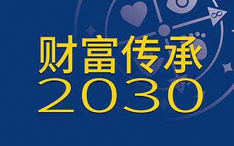 财富传承2030