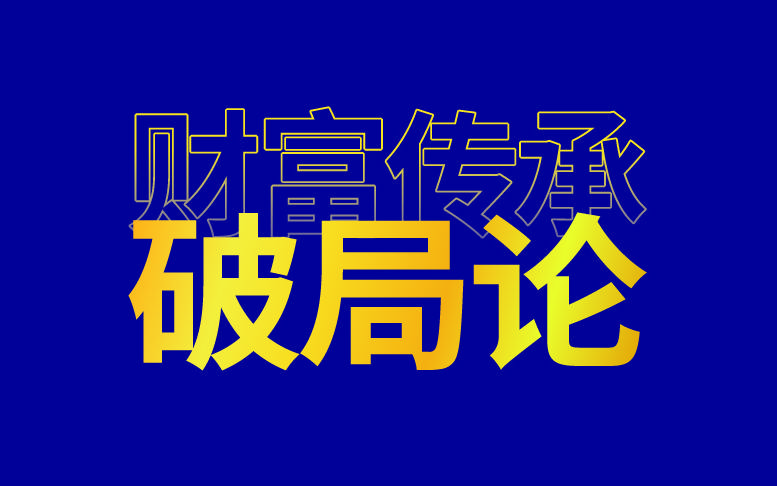 2024势能加油站·财富传承破局论