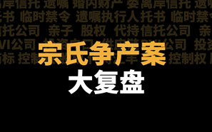 宗氏争产案大复盘