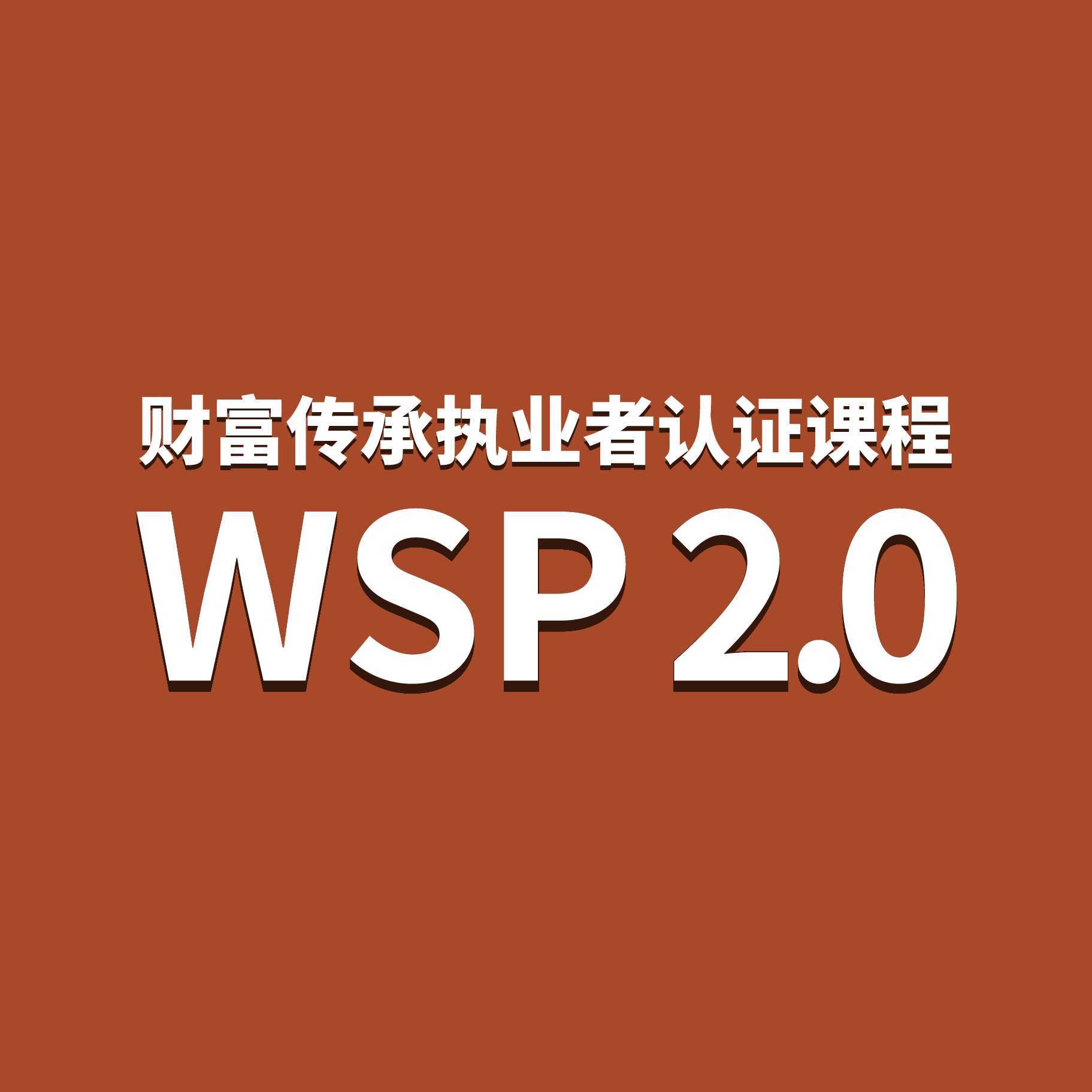 财富传承执业者认证课程 WSP 2.0