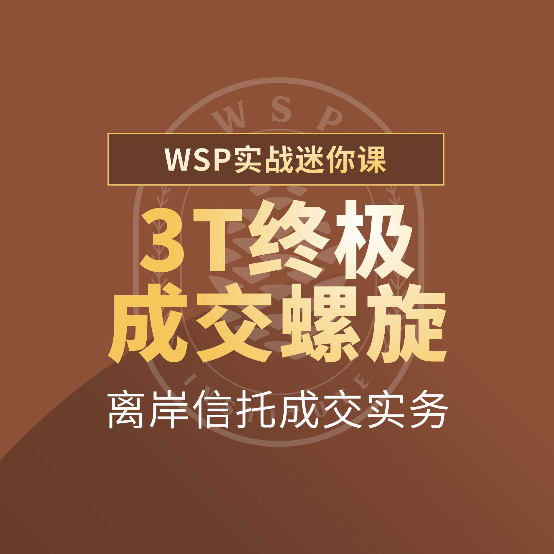 3T终极成交螺旋