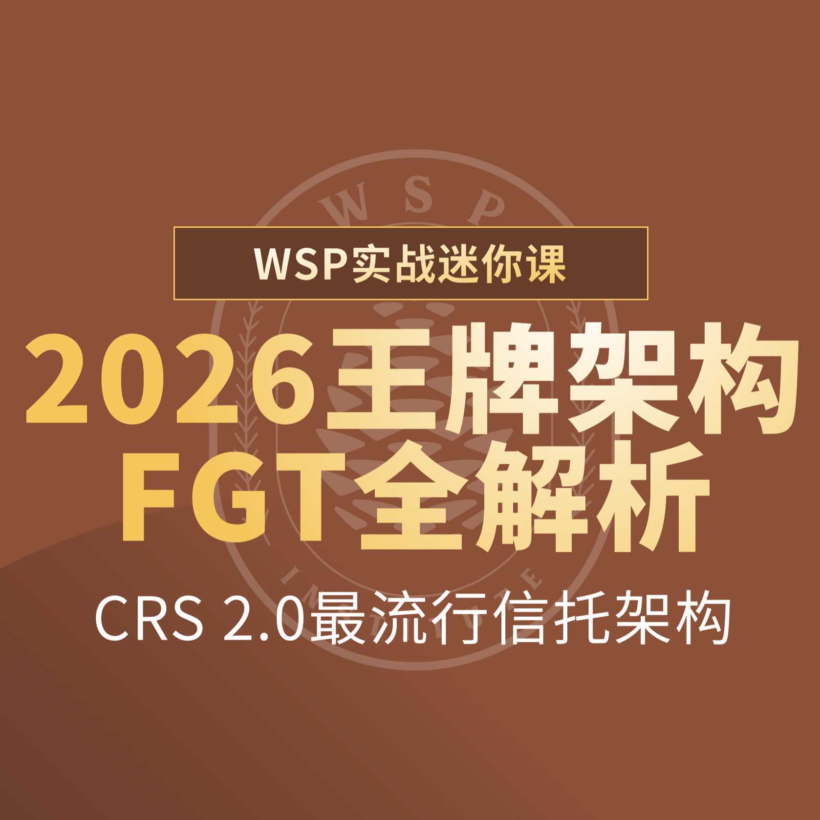 2026王牌架构FGT全解析