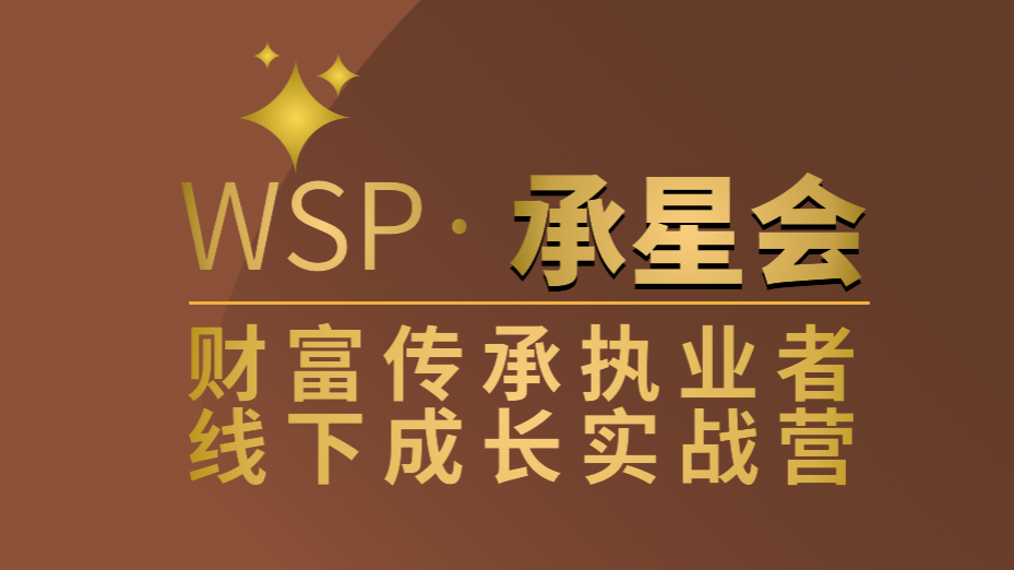 WSP·承星会 2026年7月北京场