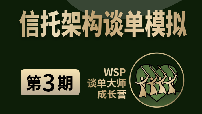 信托架构谈单模拟-第三期