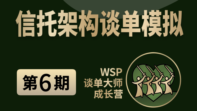 离岸架构谈单模拟-第6期