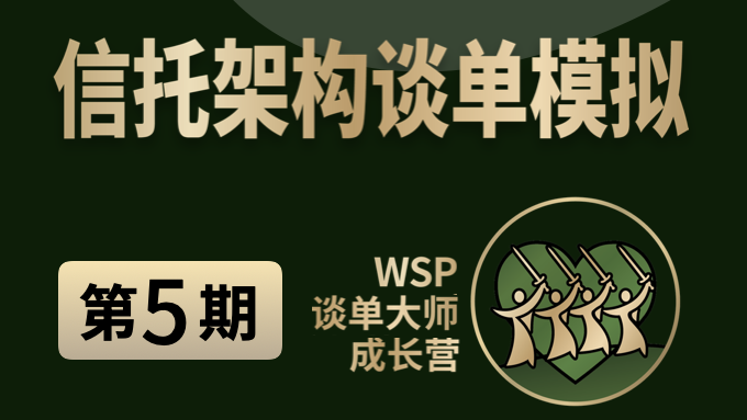 离岸架构谈单模拟 - 第5期