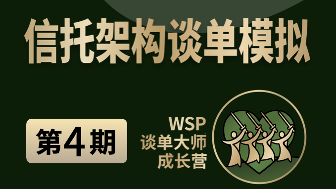 离岸架构谈单模拟-第4期
