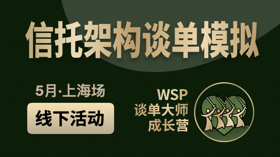 信托架构谈单模拟 - 线下上海