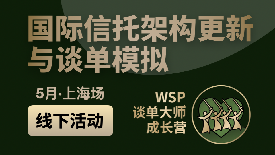 国际信托架构更新与谈单模拟 - 上海