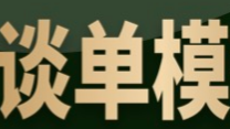 离岸架构谈单模拟-第9期