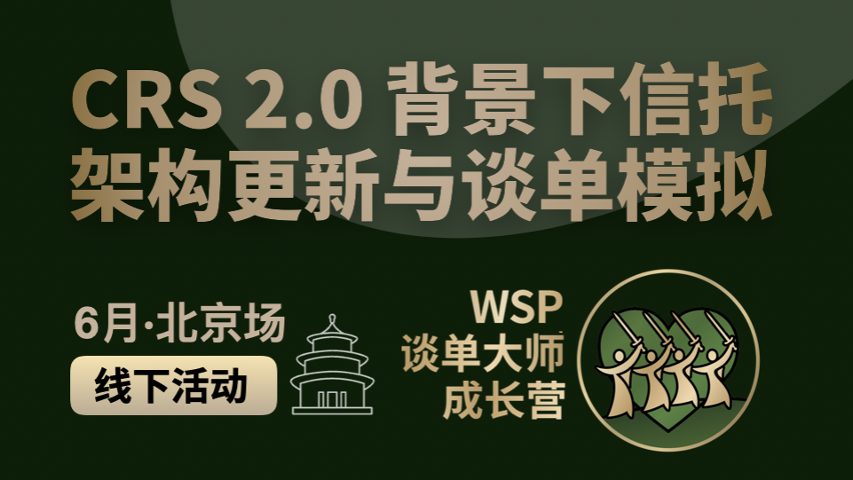 CRS 2.0 背景下信托架构更新与谈单模拟