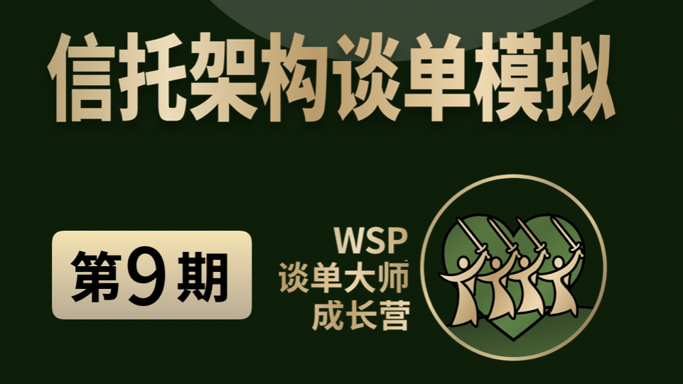 离岸架构谈单模拟-第9期