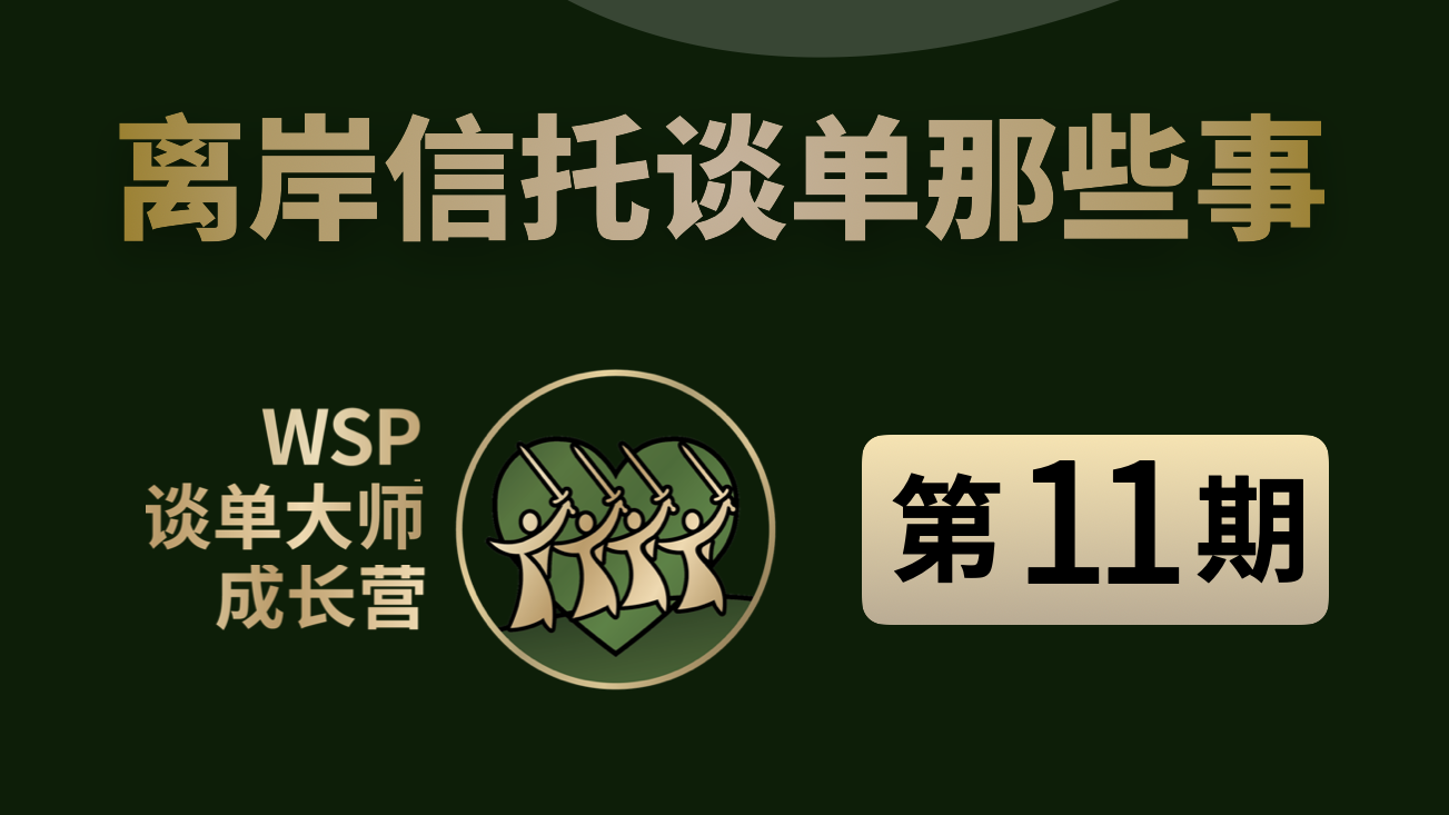 离岸信托谈单这些事