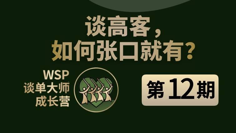 如何聊高客，张口就有?