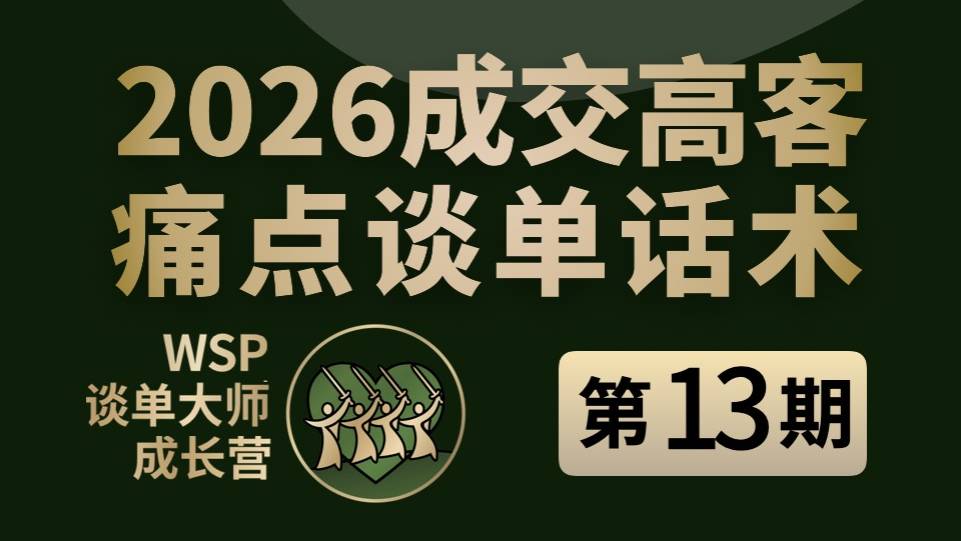2026成交高客痛点接单话术