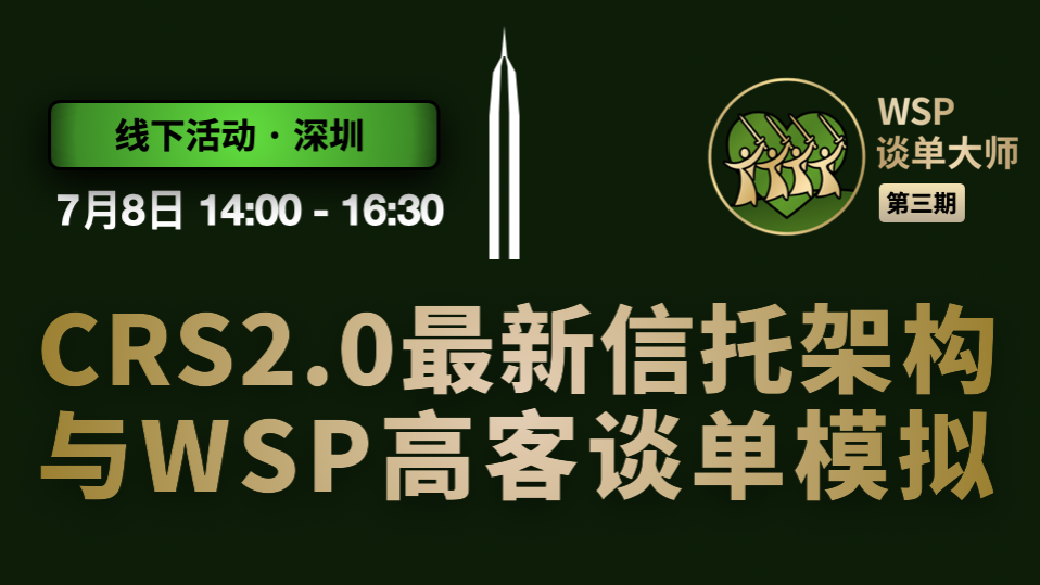 CRS 2.0 架构更新与WSP高客谈单模拟
