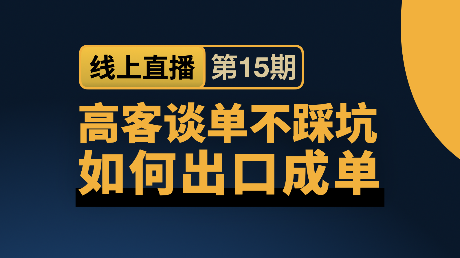 高客成交突破：痛点谈单话术