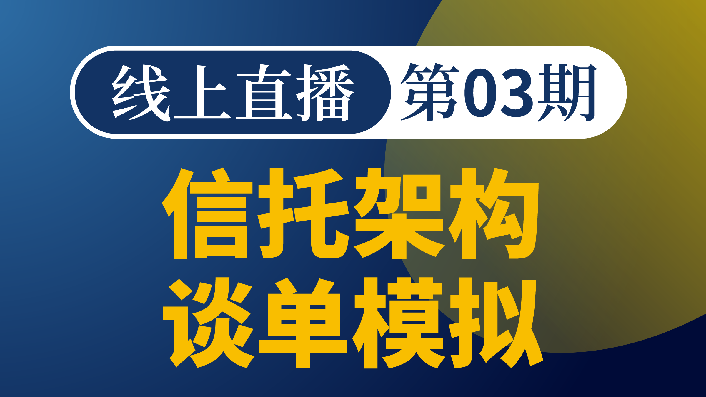 信托架构谈单模拟-第三期