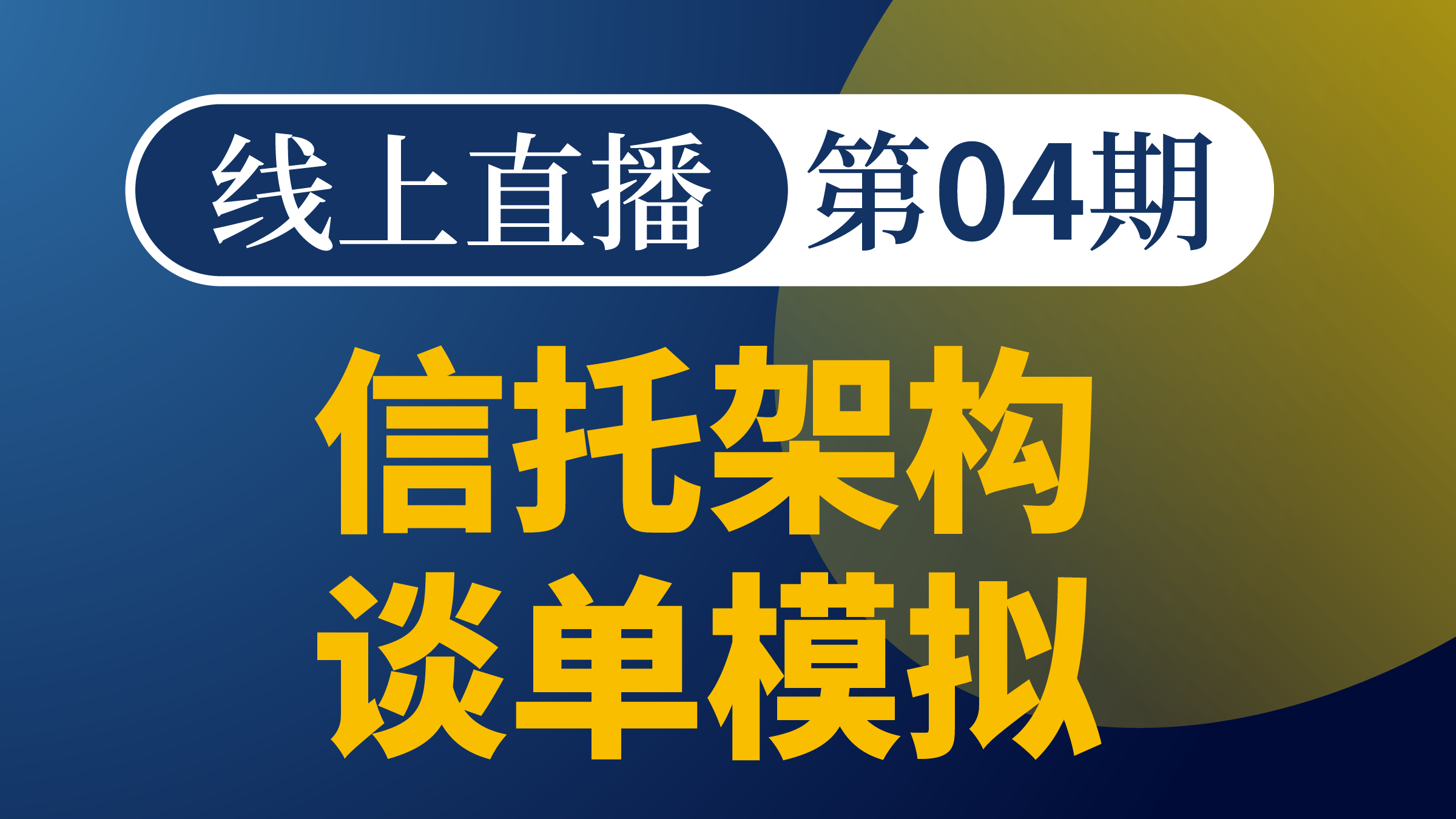 离岸架构谈单模拟-第4期