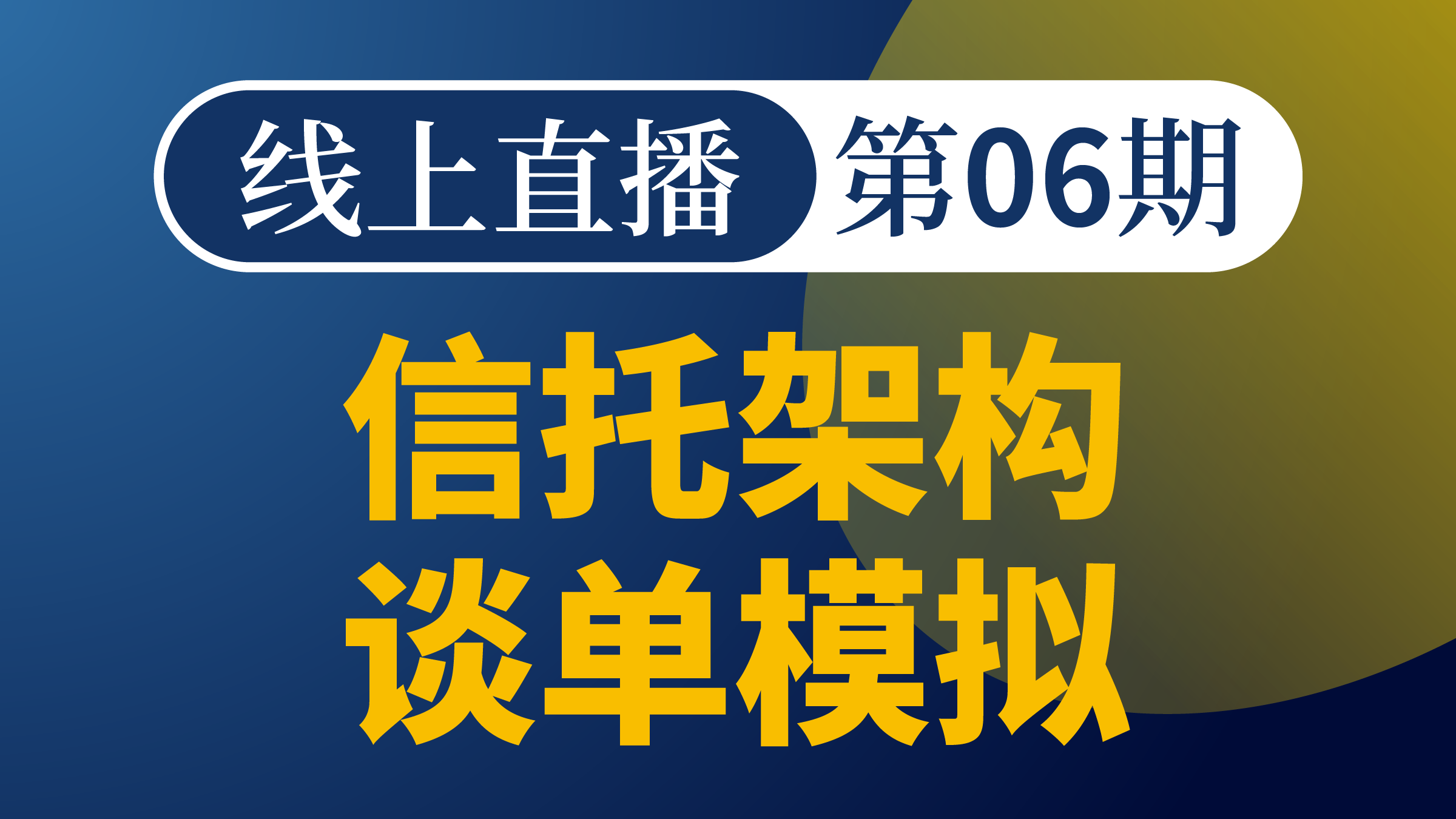 离岸架构谈单模拟-第6期