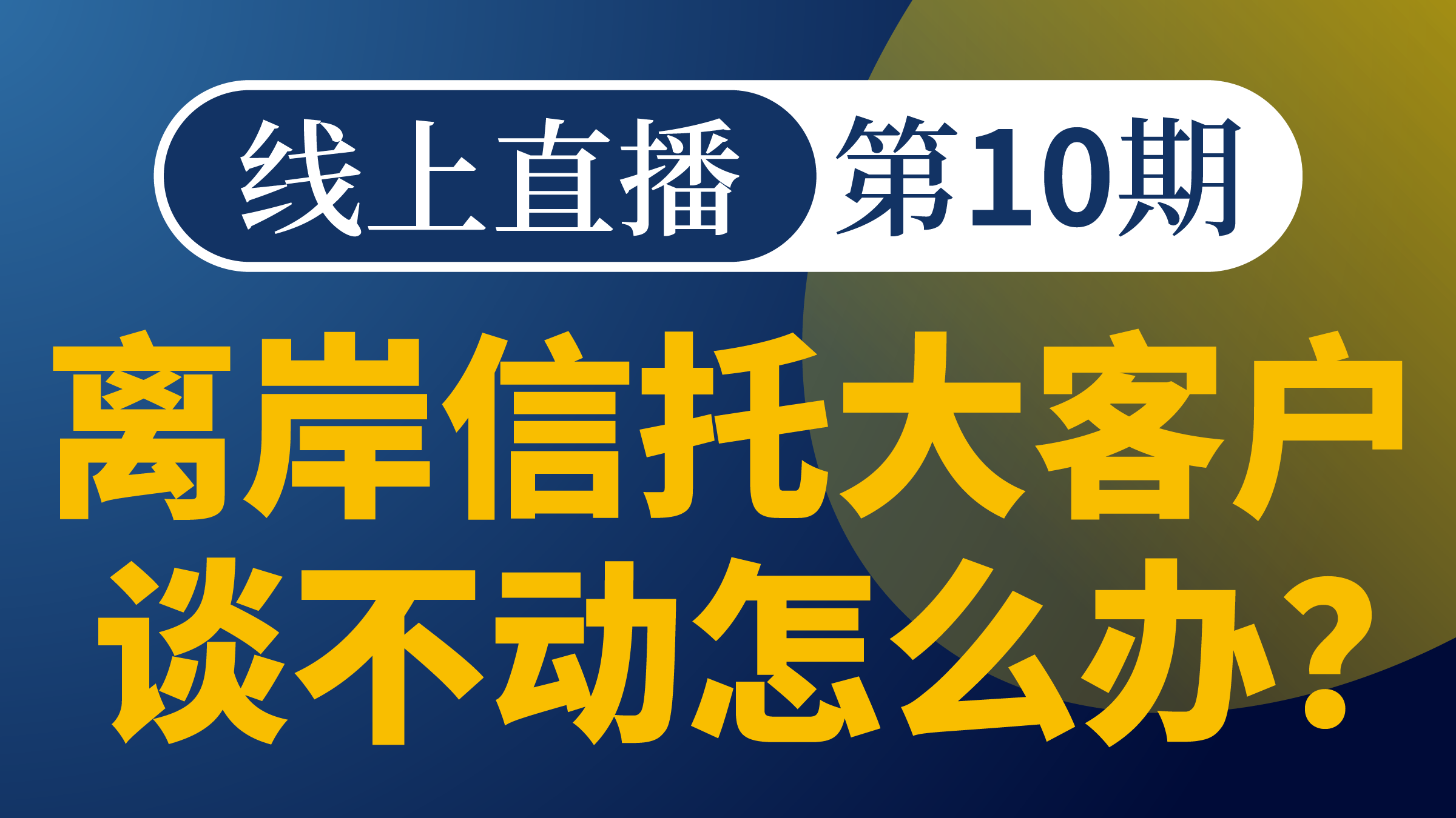 离岸架构谈单模拟-第10期