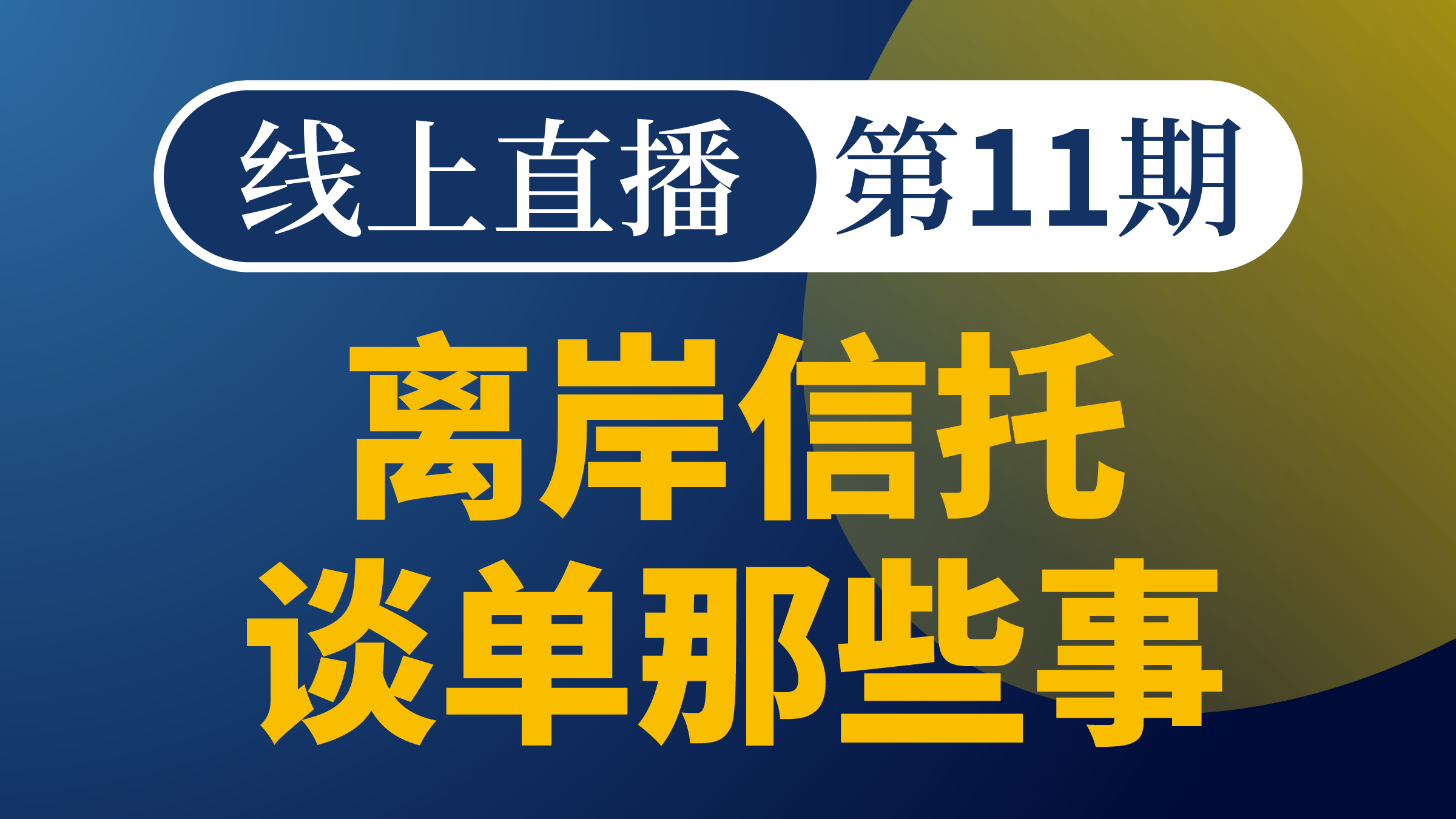 离岸信托谈单那些事