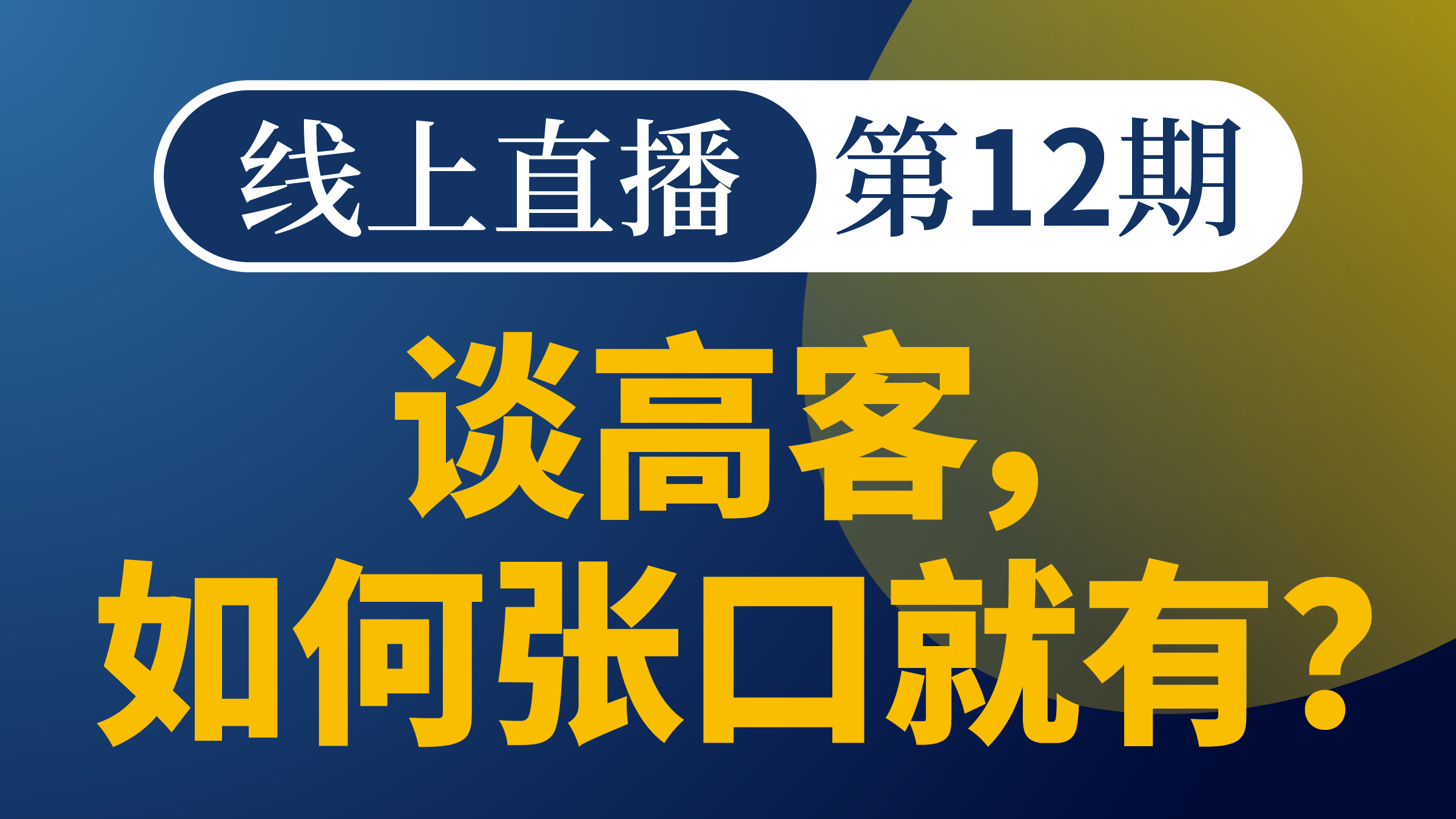 如何聊高客，张口就有?