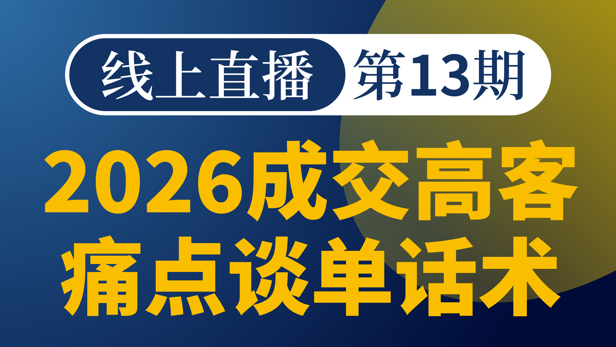 2026成交高客痛点接单话术