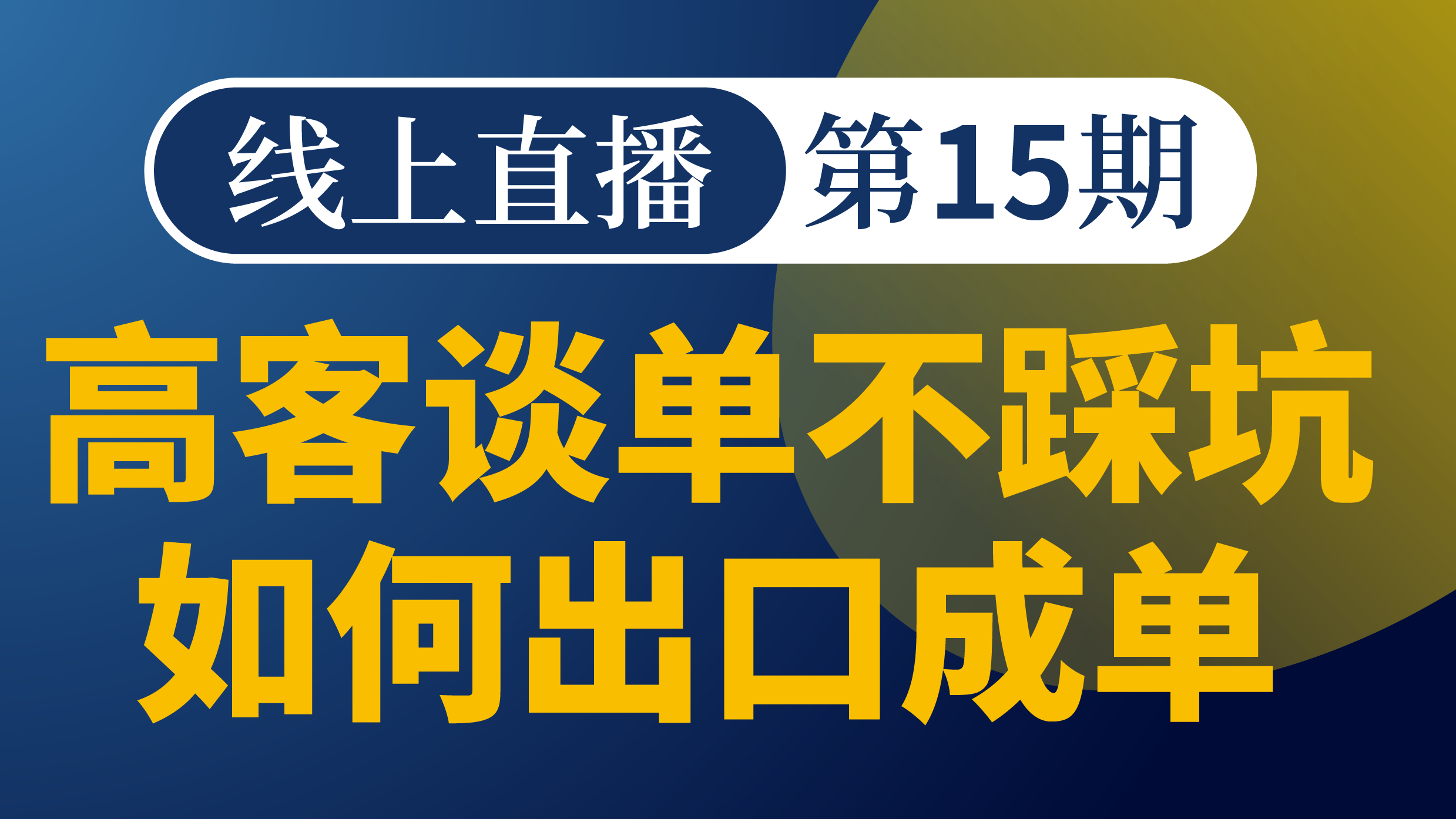 撬高客、落大单：信托架构谈单实战