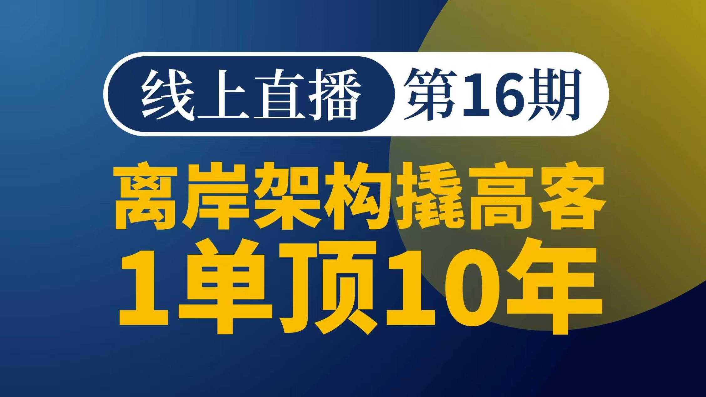 离岸架构撬高客：1单顶10年