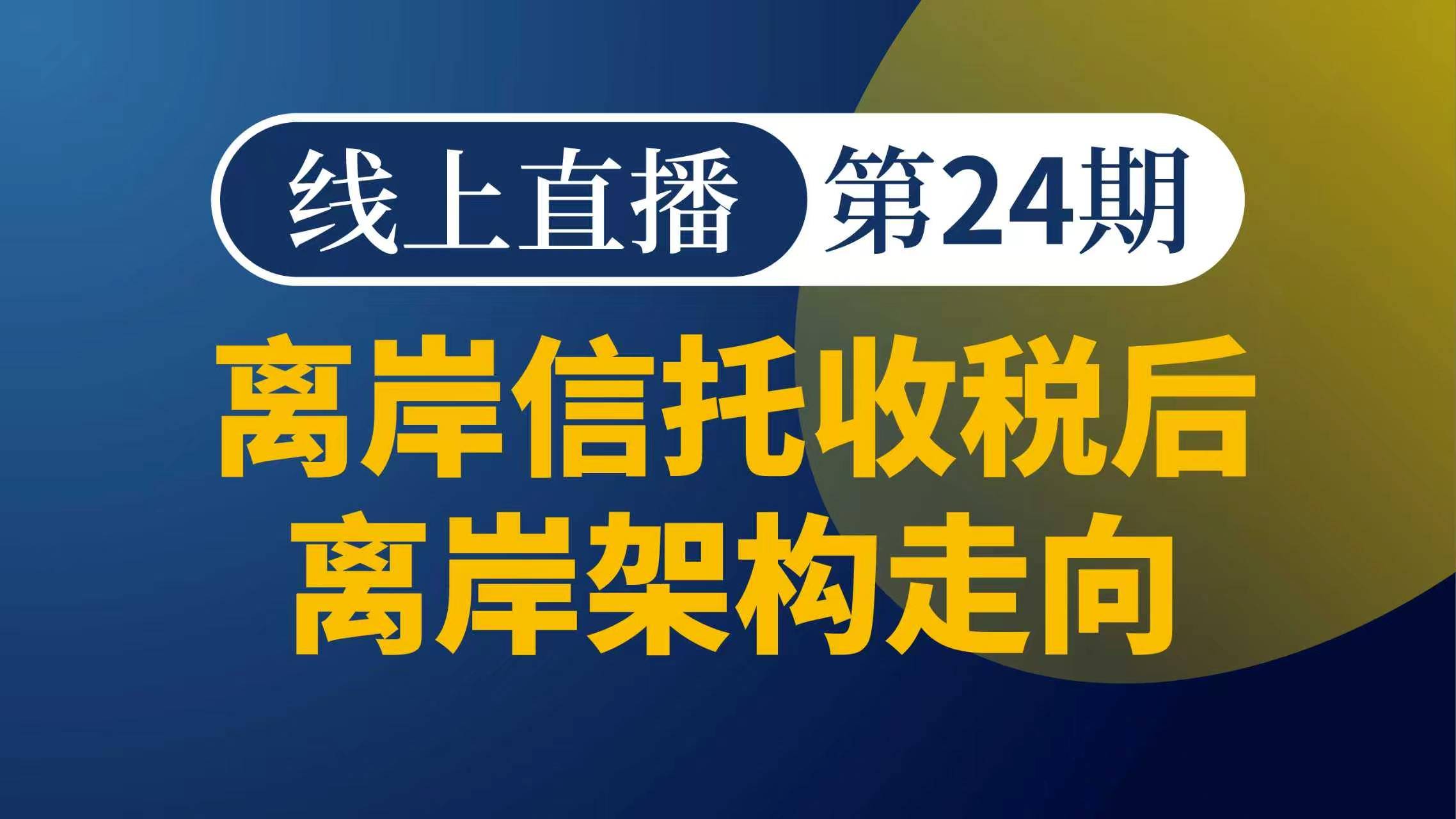  离岸信托收税后离岸架构走向