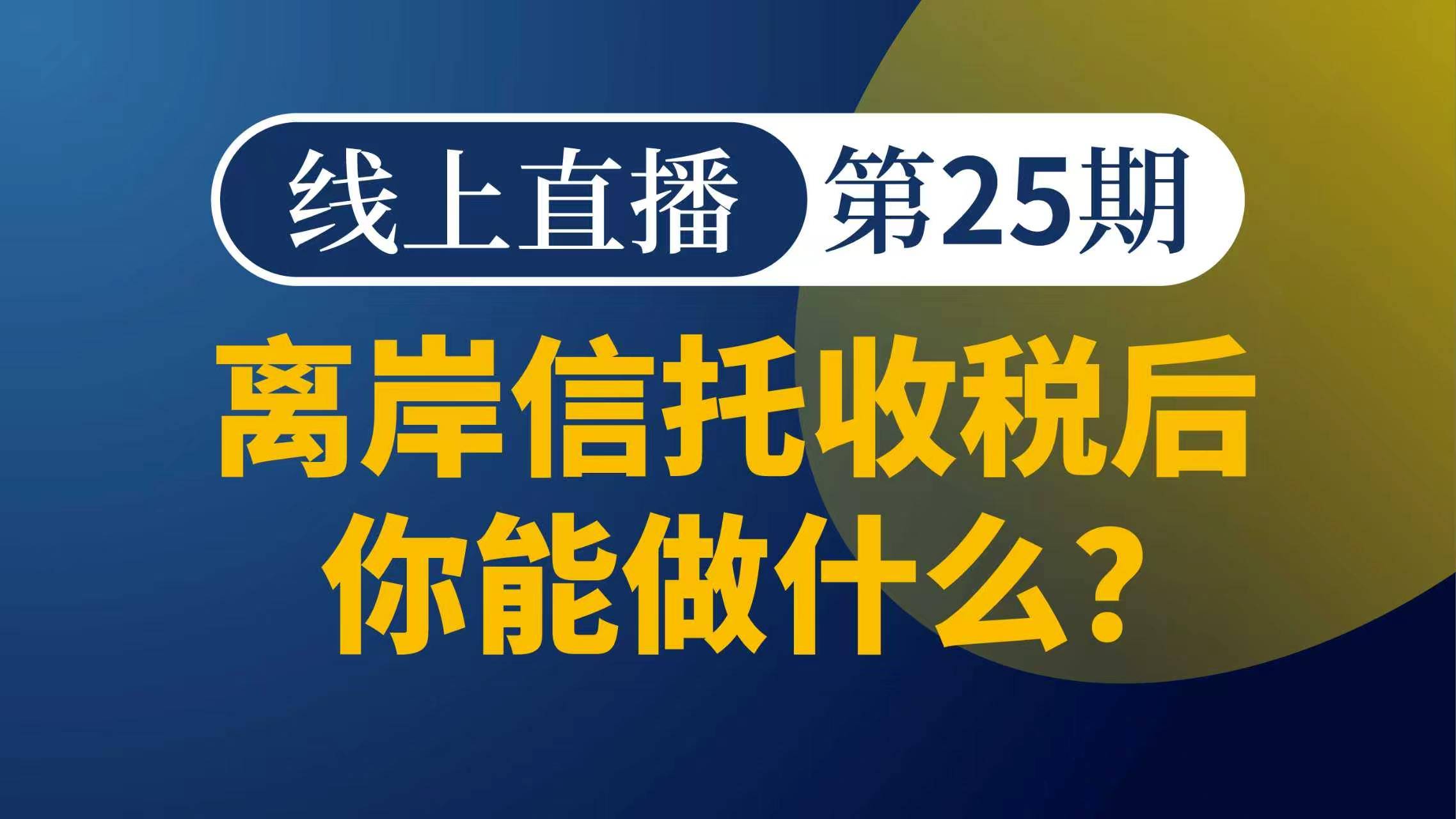 离岸信托收税后你能做什么？