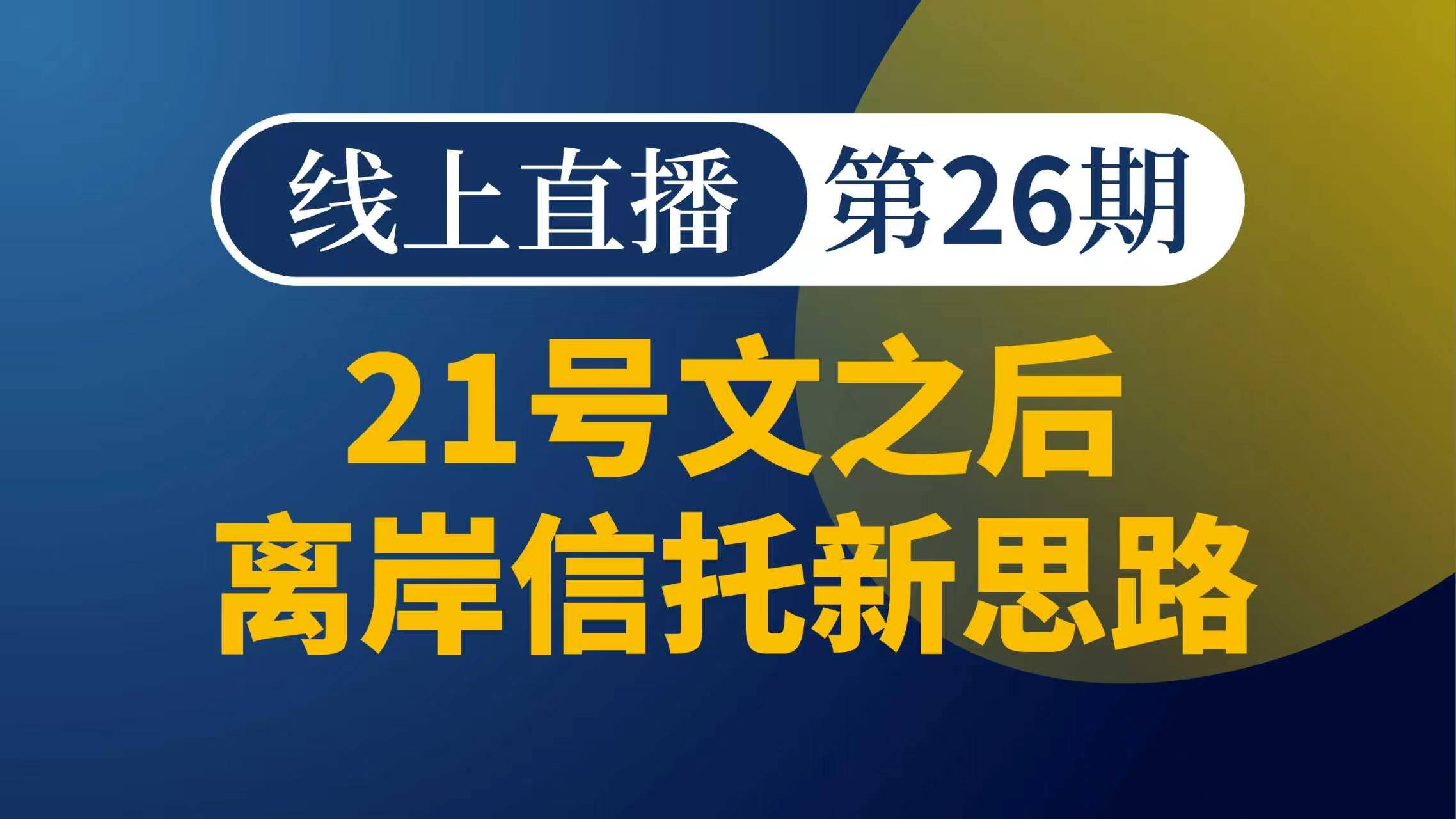 21号文之后离岸信托新思路   第26期
