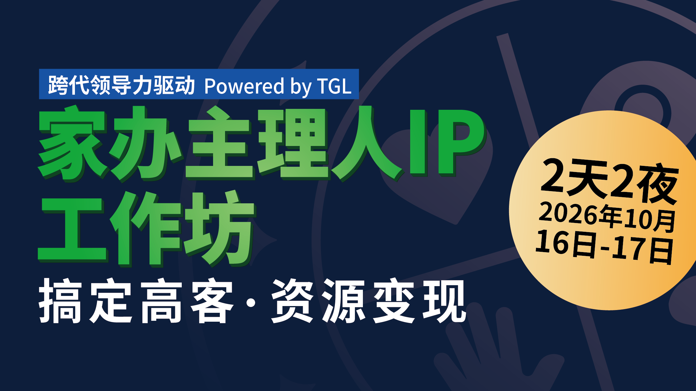 家办主理人IP工作坊