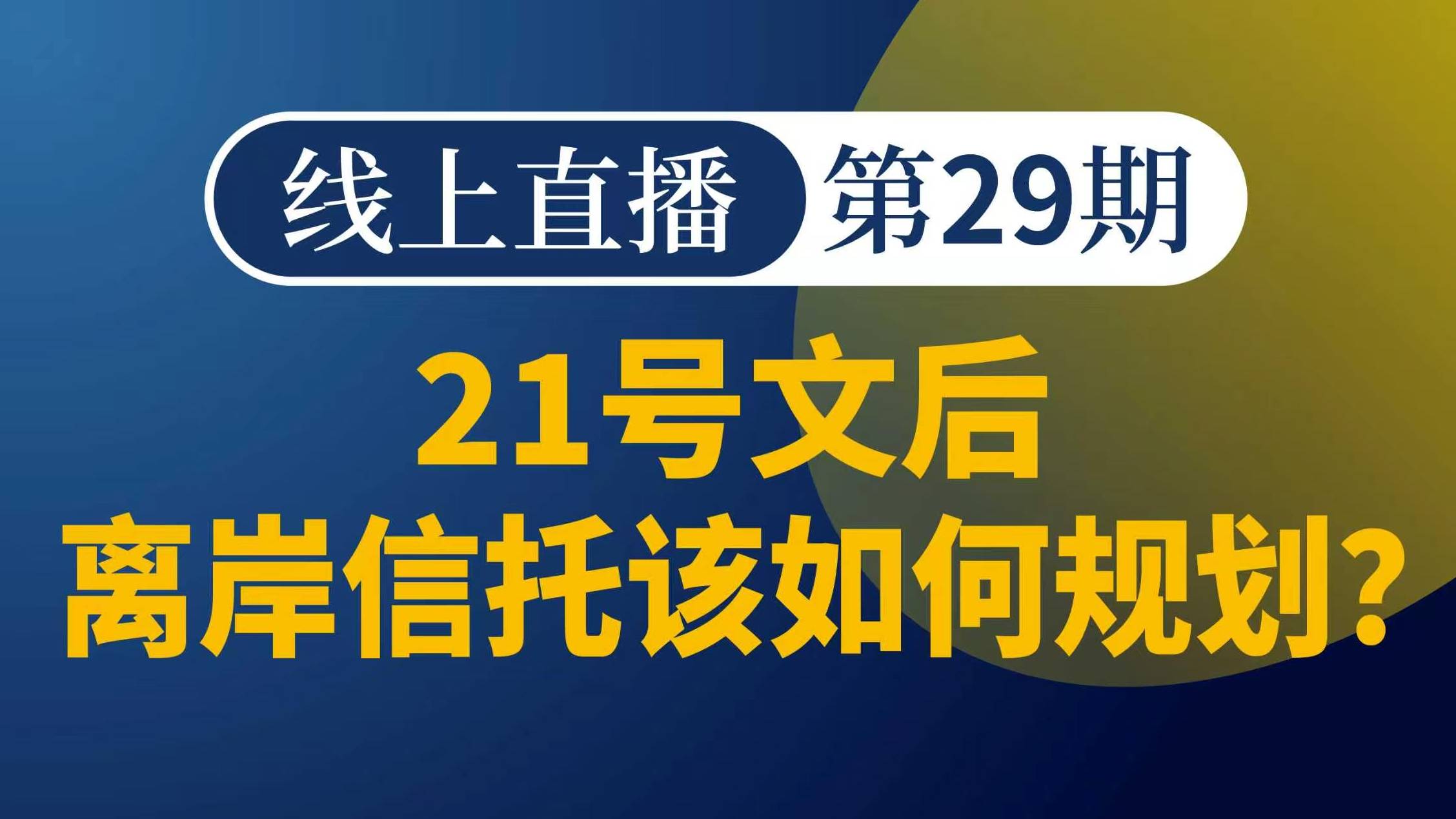 21号文后离岸信托该如何规划？