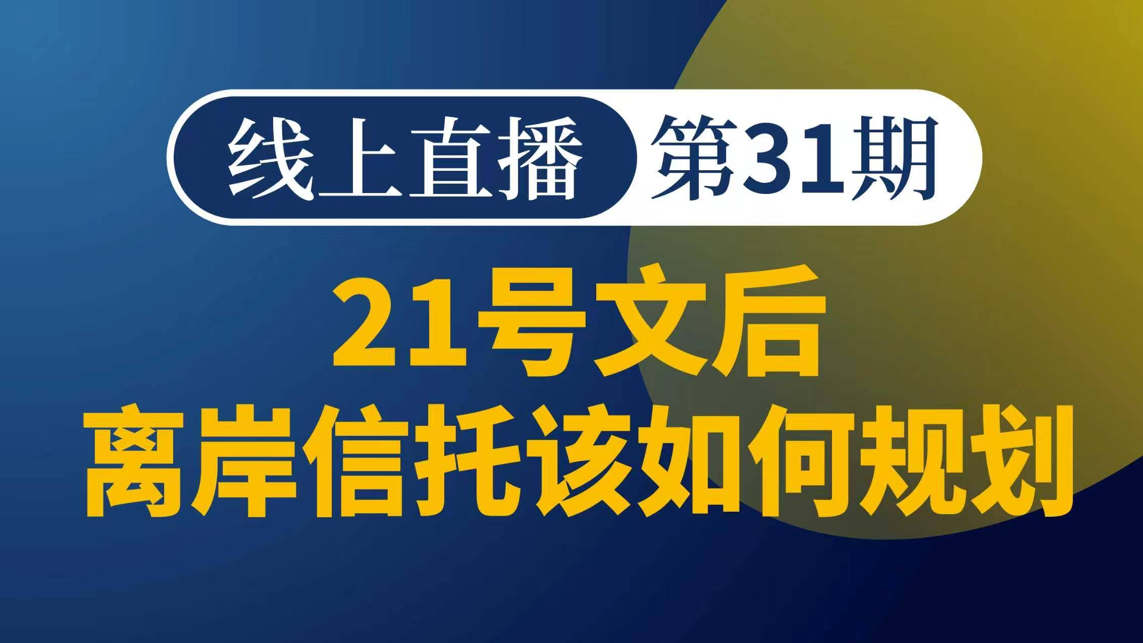 21号文后离岸信托该如何规划