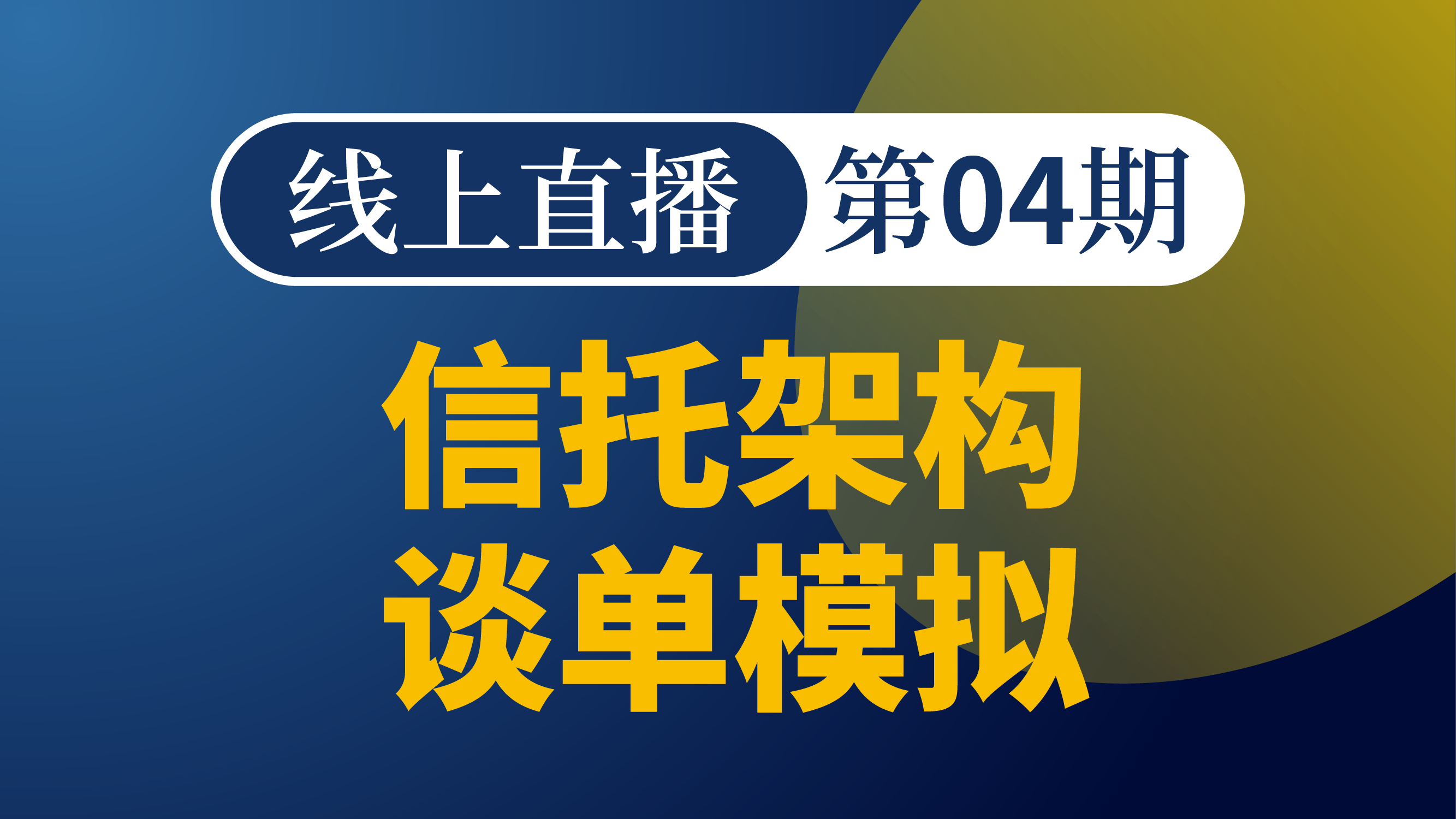 离岸架构谈单模拟-第4期