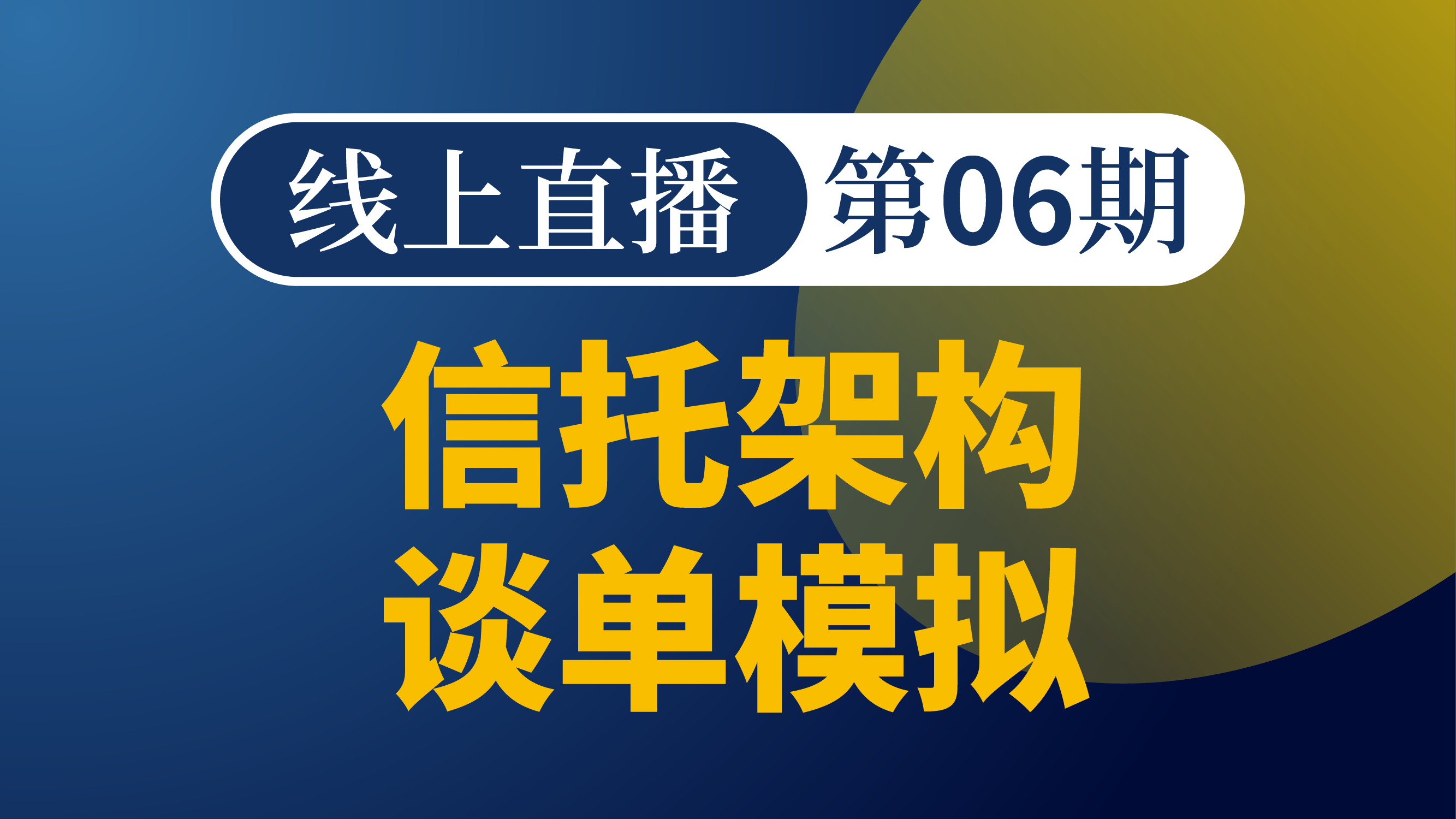 离岸架构谈单模拟-第6期