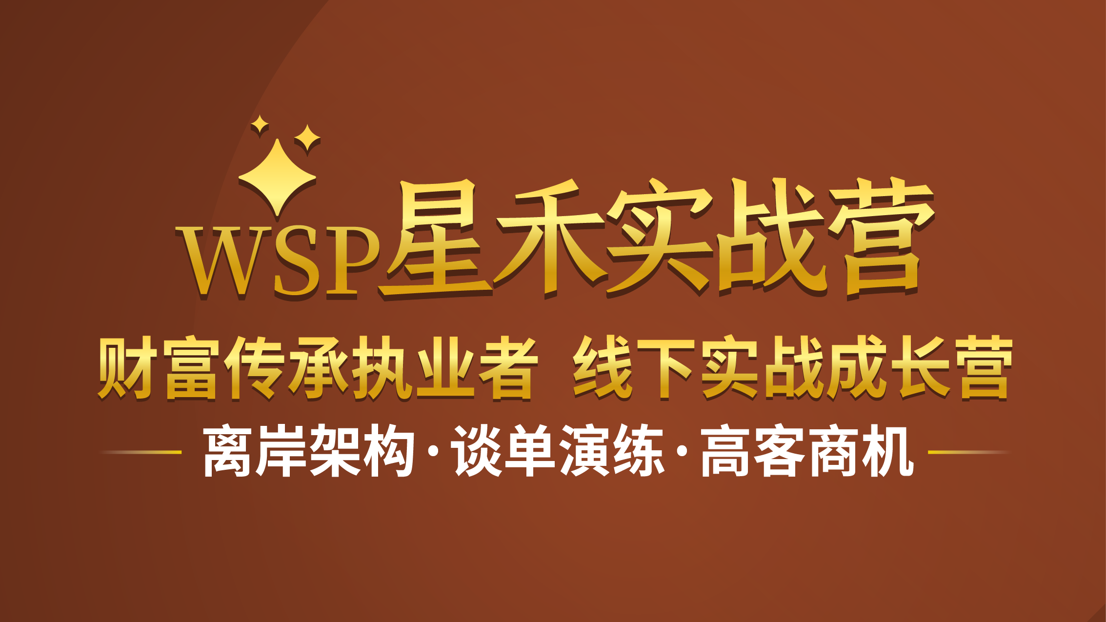 WSP·星禾实战营 2026年7月北京场