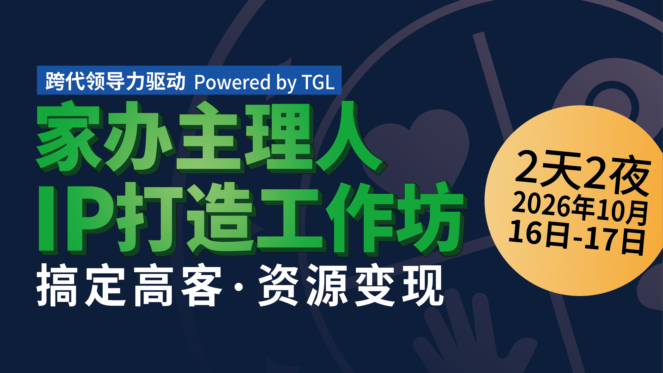 家办主理人IP打造工作坊