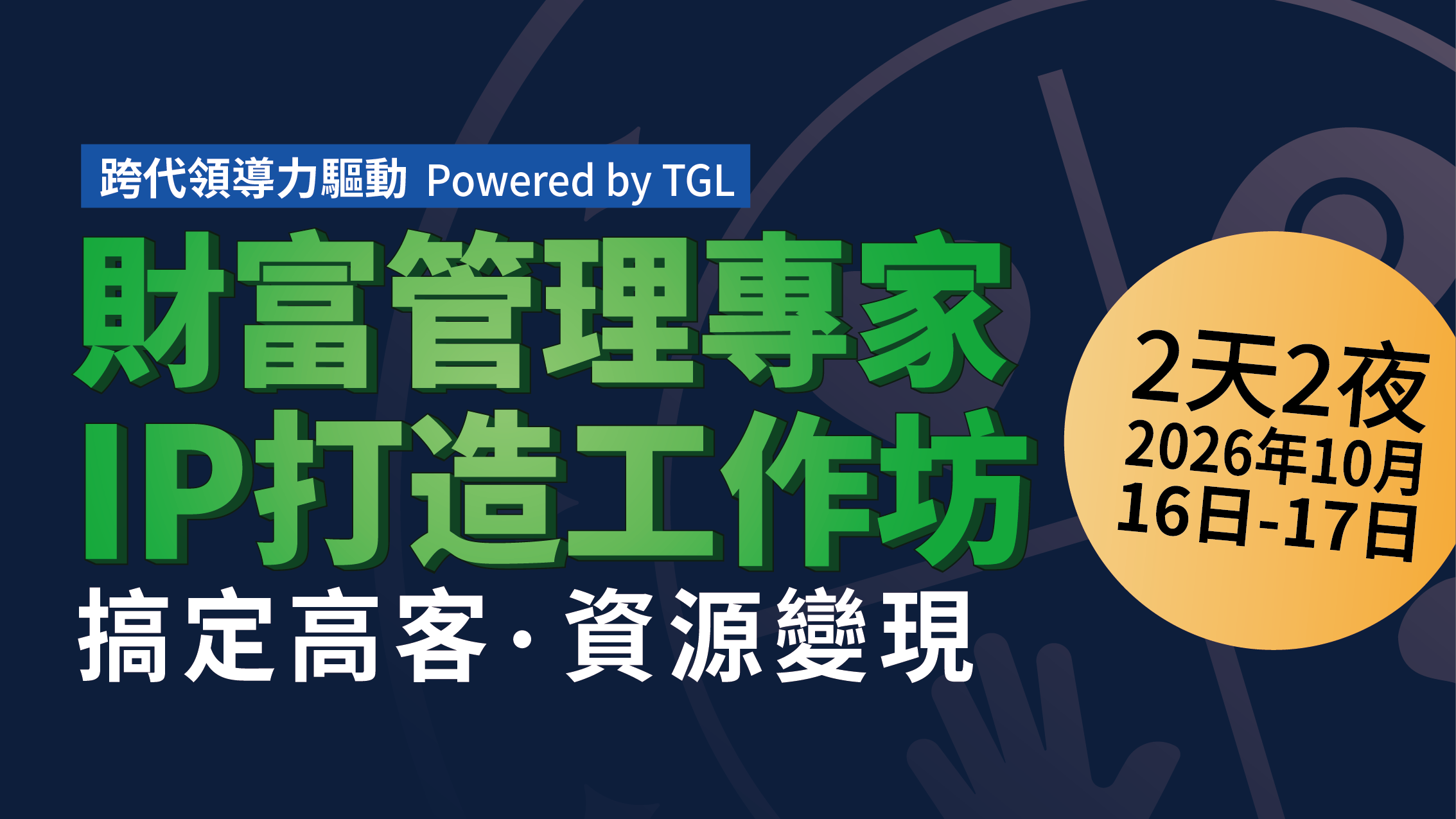 財富管理專家 IP打造工作坊