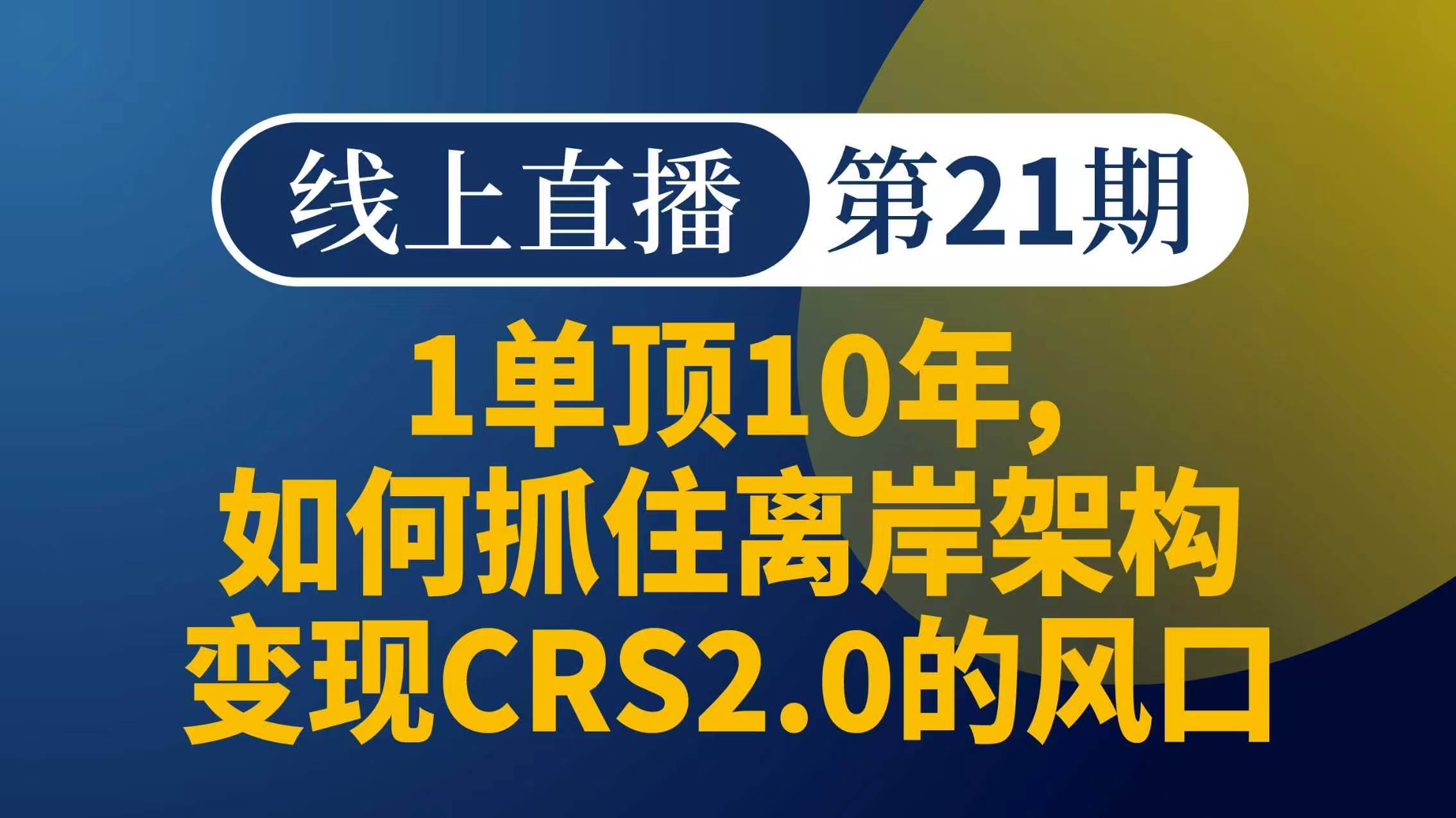 1单顶10年：离岸架构高客变现